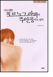 나도 때론 포르노그라피의 주인공이고 싶다 나도 때론 포르노그라피의 주인공이고 싶다