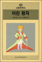 어린 왕자 어린 왕자