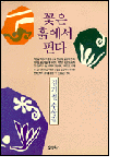꽃은 흙에서 핀다 꽃은 흙에서 핀다