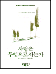 사람은 무엇으로 사는가 사람은 무엇으로 사는가