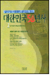 대한민국50년사 대한민국50년사