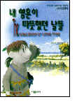 내 영혼이 따뜻했던 날들 내 영혼이 따뜻했던 날들