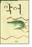 악어 악어