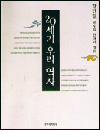 20세기 우리역사 20세기 우리역사