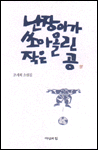 난장이가 쏘아올린 작은 공 난장이가 쏘아올린 작은 공