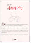 자전거 여행 자전거 여행