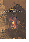 보는 즐거움, 아는 즐거움 보는 즐거움, 아는 즐거움