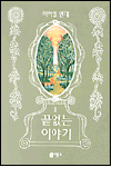 끝없는 이야기 끝없는 이야기