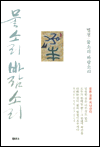 물소리 바람소리 물소리 바람소리