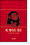 체 게바라 평전 체 게바라 평전