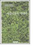 아름다움도 자란다 아름다움도 자란다