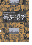 독도평전 독도평전