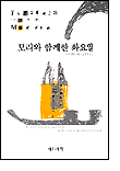 모리와 함께한 화요일 모리와 함께한 화요일