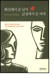 화성에서 온 남자 금성에서 온 여자 화성에서 온 남자 금성에서 온 여자