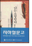 나는 소망한다 내게 금지된 것을 나는 소망한다 내게 금지된 것을