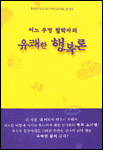 어느 무명 철학자의 유쾌한 행복론 어느 무명 철학자의 유쾌한 행복론