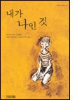 내가 나인 것 내가 나인 것