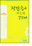 황만근은 이렇게 말했다 황만근은 이렇게 말했다