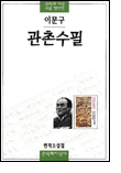 관촌수필 관촌수필