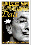 살바도르 달리,
어느 괴짜 천재의 기발하고도 상상력 넘치는 인생 이야기 살바도르 달리,
어느 괴짜 천재의 기발하고도 상상력 넘치는 인생 이야기