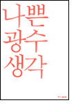 나쁜 광수 생각
나쁜 광수 생각