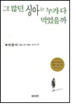 그 많던 싱아는
누가 다 먹었을까 그 많던 싱아는
누가 다 먹었을까