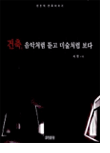 건축, 음악처럼
듣고 미술처럼 보다 건축, 음악처럼
듣고 미술처럼 보다
