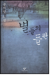 별들의 들판 별들의 들판