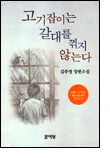고기잡이는 갈대를 꺾지 않는다 고기잡이는 갈대를 꺾지 않는다