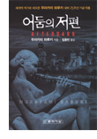 어둠의 저편 어둠의 저편