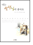 나는 선생님이 좋아요 나는 선생님이 좋아요