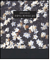 호랑이는 왜 바다로 갔나 호랑이는 왜 바다로 갔나