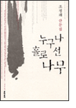 누구나 홀로 선 나무 누구나 홀로 선 나무