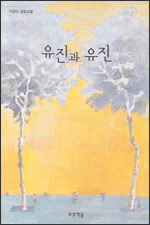 유진과 유진 유진과 유진