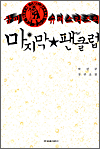 삼미 슈퍼스타즈의 마지막 팬
클럽 삼미 슈퍼스타즈의 마지막 팬
클럽