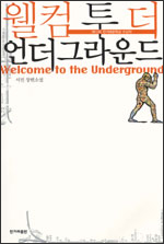 웰컴 투 더 언더그라운드 웰컴 투 더 언더그라운드