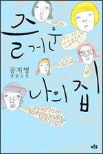 즐거운 나의 집 즐거운 나의 집