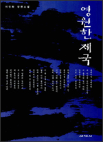 영원한 제국 영원한 제국