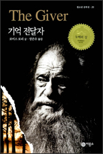 기억 전달자 기억 전달자