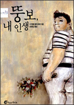 뚱보, 내 인생 뚱보, 내 인생