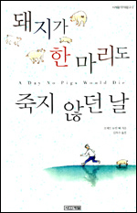 돼지가 한 마리도 죽지 않던 날 돼지가 한 마리도 죽지 않던 날