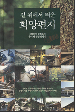길 위에서 띄운 희망편지 길 위에서 띄운 희망편지