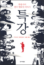특강 - 한홍구의 한국 현대사 이야기 특강 - 한홍구의 한국 현대사 이야기