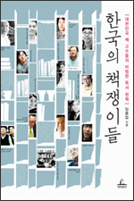한국의 책쟁이들 한국의 책쟁이들