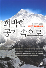희박한 공기 속으로 (Into Thin Air) 희박한 공기 속으로 (Into Thin Air)