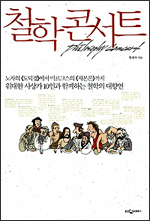 철학 콘서트 철학 콘서트