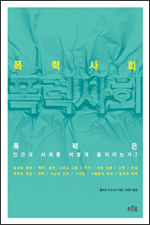 폭력사회 폭력사회