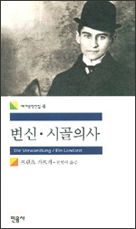 변신 · 시골의사 변신 · 시골의사