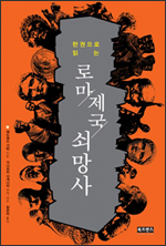 로마 제국 쇠망사 로마 제국 쇠망사