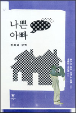 나쁜 아빠 나쁜 아빠